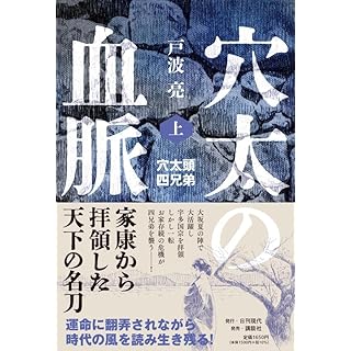『穴太の血脈 上 穴太頭四兄弟』