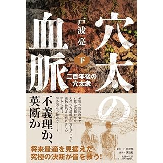 『穴太の血脈 下 二百年後の穴太衆』