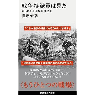 『戦争特派員は見た 知られざる日本軍の現実』