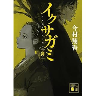 イクサガミ 神（講談社文庫）