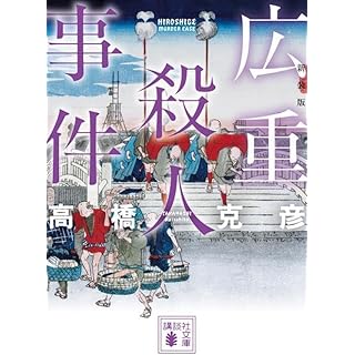 『広重殺人事件 新装版』