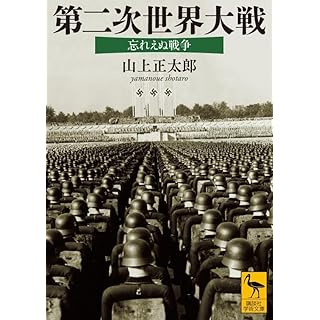 『第二次世界大戦 忘れえぬ戦争』