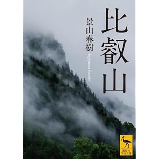『比叡山』