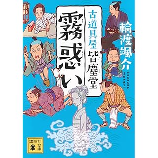『霧惑い 古道具屋 皆塵堂』