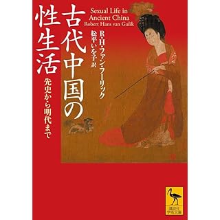 『古代中国の性生活 先史から明代まで』