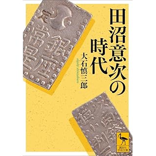 『田沼意次の時代』
