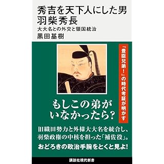 『秀吉を天下人にした男 羽柴秀長 大大名との外交と領国統治』