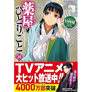 『薬屋のひとりごと 16』