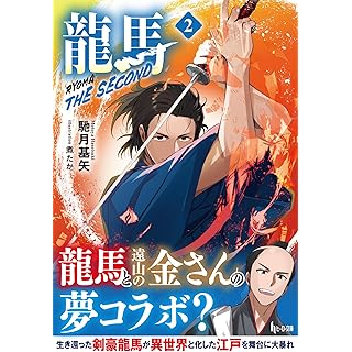 『龍馬 THE SECOND 2 (ヒーロー文庫)』