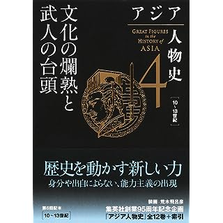 『アジア人物史 第4巻 文化の爛熟と武人の台頭』