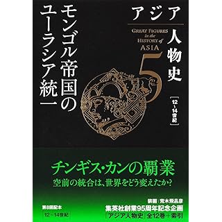 『アジア人物史 第5巻 モンゴル帝国のユーラシア統一 』