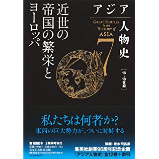 『アジア人物史 第7巻 近世の帝国の繁栄とヨーロッパ』