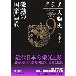『アジア人物史 第9巻 激動の国家建設』