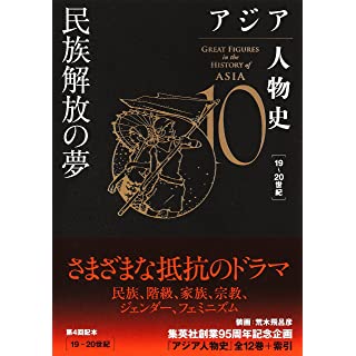 『アジア人物史 第10巻 民族解放の夢』
