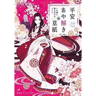 『平安あや解き草紙 ~この惑い、散る桜花のごとく~』