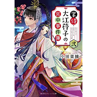 『掌侍・大江コウ子の宮中事件簿 弐』