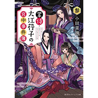 『掌侍・大江コウ子の宮中事件簿 参』