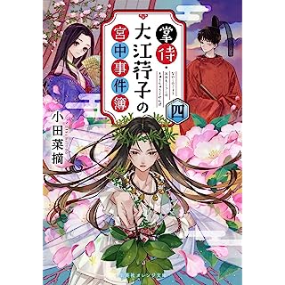 『掌侍・大江コウ子の宮中事件簿 四』