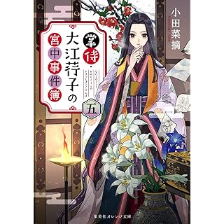 『掌侍・大江コウ子の宮中事件簿 五』