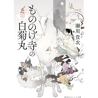 『もののけ寺の白菊丸』