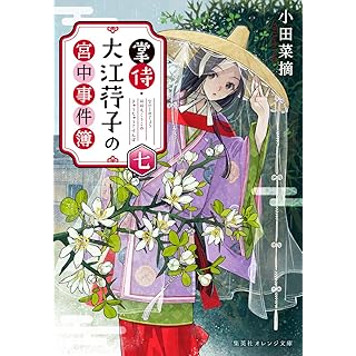 『掌侍・大江コウ子の宮中事件簿 七』