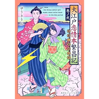 『大江戸恋情本繁昌記 巻ノ弐 ~蔦重と意地の本~』