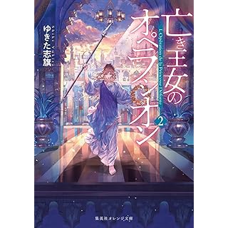 『亡き王女のオペラシオン 2』
