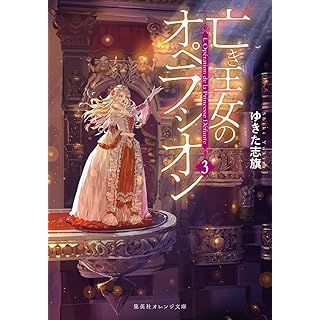 『亡き王女のオペラシオン 3』