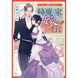 『あやかし開化の音がして 降魔の家に嫁に行く』