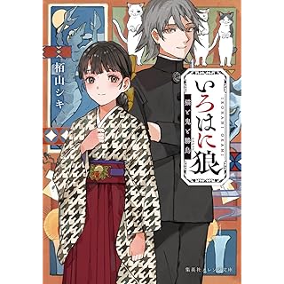 『いろはに狼 猫と鬼と勝烏』