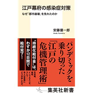 『江戸幕府の感染症対策 なぜ「都市崩壊」を免れたのか』