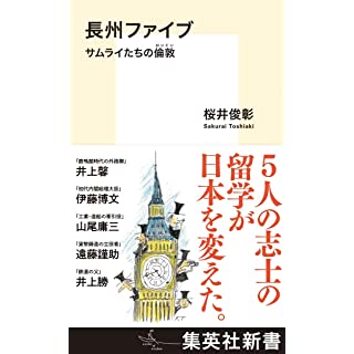 『長州ファイブ サムライたちの倫敦』