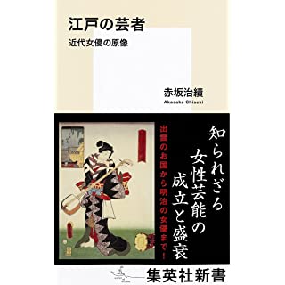 『江戸の芸者 近代女優の原像』