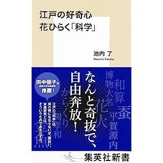 『江戸の好奇心 花ひらく「科学」』