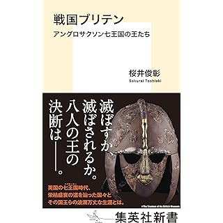 『戦国ブリテン　アングロサクソン七王国の王たち』
