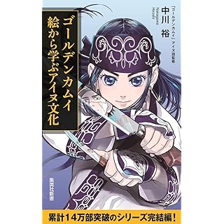『ゴールデンカムイ 絵から学ぶアイヌ文化』