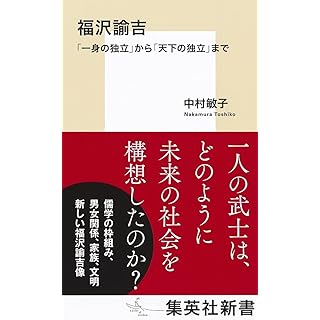 『福沢諭吉 「一身の独立」から「天下の独立」まで』