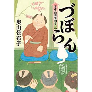 『づぼらん 寄席品川清洲亭 三』