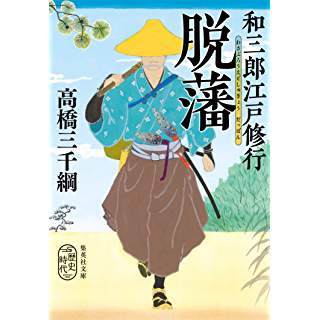 『和三郎江戸修行 脱藩』