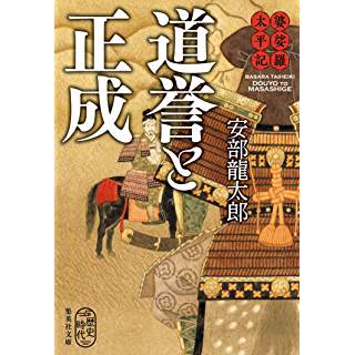 『婆娑羅太平記 道誉と正成』