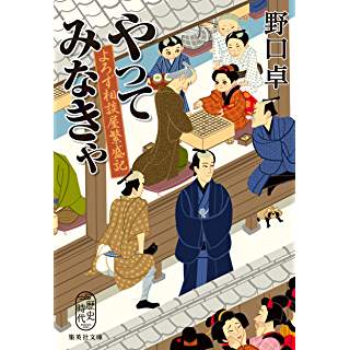 『やってみなきゃ よろず相談屋繁盛記』