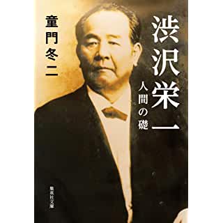 『渋沢栄一 人間の礎』