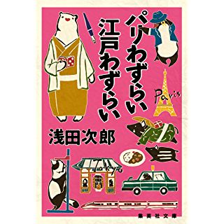 『パリわずらい 江戸わずらい』