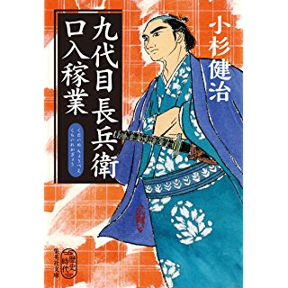 『九代目長兵衛口入稼業』