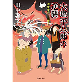 『大塩平八郎の逆襲 浮世奉行と三悪人』