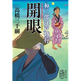 『和三郎江戸修行 開眼』