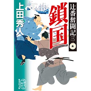 『辻番奮闘記 三 鎖国』