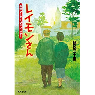 『レイモンさん 函館ソーセージマイスター』