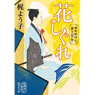 『花しぐれ 御薬園同心 水上草介』