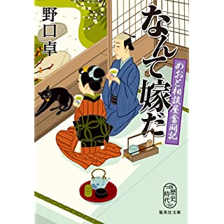 なんて嫁だ　めおと相談屋奮闘記